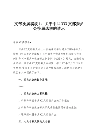 支部换届模板1：关于中共XXX支部委员会换届选举的请示