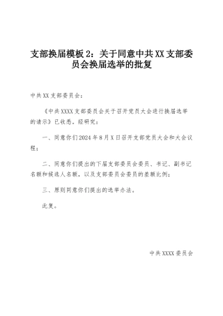 支部换届模板2：关于同意中共XX支部委员会换届选举的批复