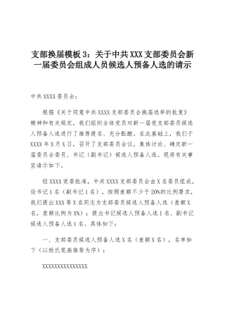 支部换届模板3：关于中共XXX支部委员会新一届委员会组成人员候选人预备人选的请示