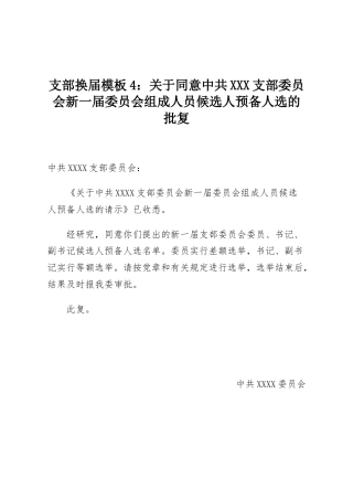 支部换届模板4：关于同意中共XXX支部委员会新一届委员会组成人员候选人预备人选的批复