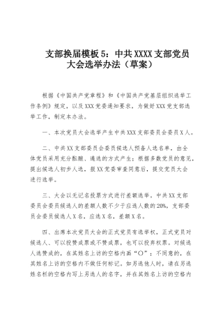 支部换届模板5：中共XXXX支部党员大会选举办法（草案）