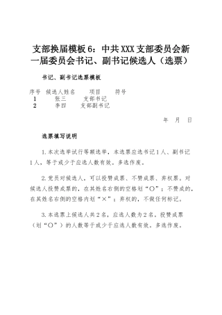 支部换届模板6：中共XXX支部委员会新一届委员会书记、副书记候选人（选票）