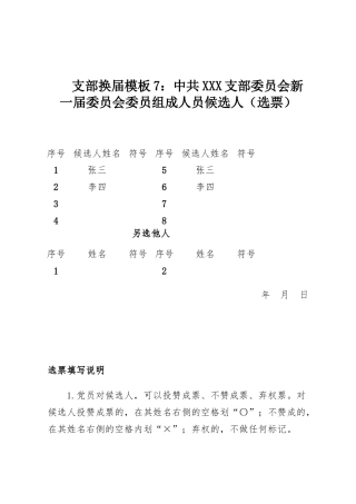 支部换届模板7：中共XXX支部委员会新一届委员会委员组成人员候选人（选票）