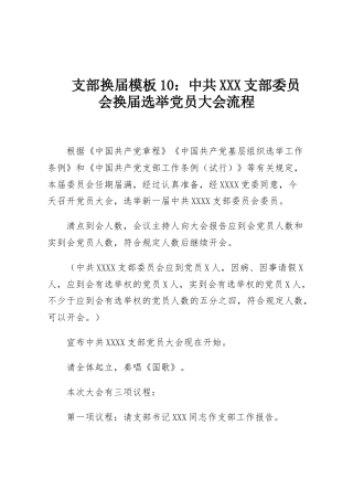 支部换届模板10：中共XXX支部委员会换届选举党员大会流程