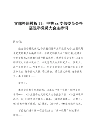 支部换届模板11：中共xx支部委员会换届选举党员大会主持词