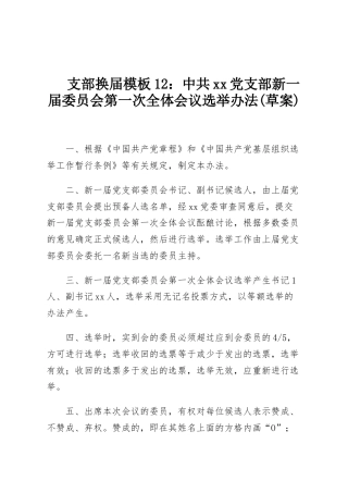 支部换届模板12：中共xx党支部新一届委员会第一次全体会议选举办法(草案)