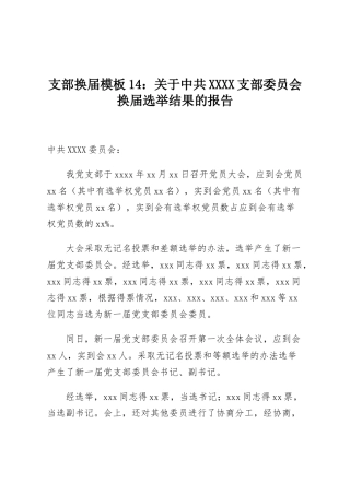 支部换届模板14：关于中共XXXX支部委员会换届选举结果的报告