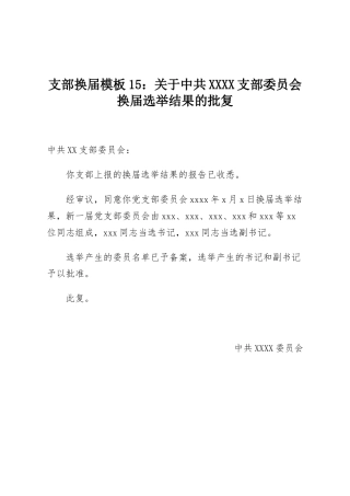 支部换届模板15：关于中共XXXX支部委员会换届选举结果的批复