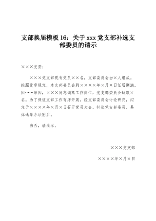 支部换届模板16：关于xxx党支部补选支部委员的请示