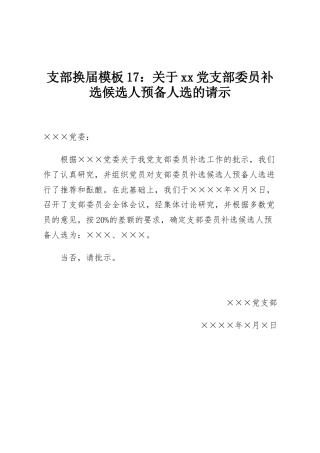 支部换届模板17：关于xx党支部委员补选候选人预备人选的请示