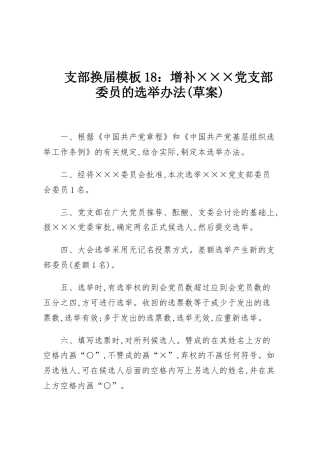 支部换届模板18：增补×××党支部委员的选举办法(草案)