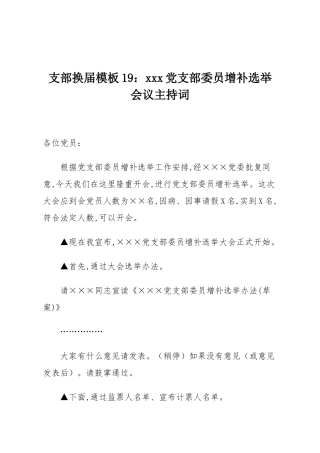 支部换届模板19：xxx党支部委员增补选举会议主持词