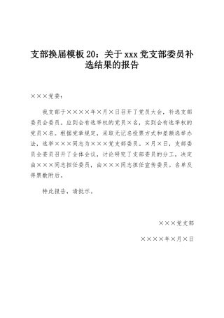 支部换届模板20：关于xxx党支部委员补选结果的报告