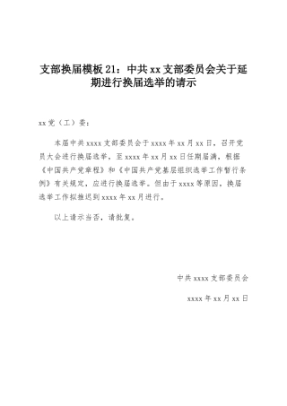 支部换届模板21：中共xx支部委员会关于延期进行换届选举的请示