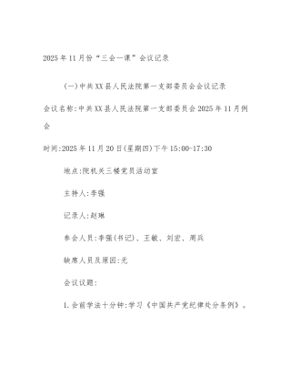 2025年11月份“三会一课”会议记录