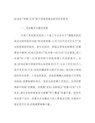XX地区_党建+五有_新兴领域党建创新项目申报书