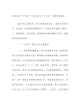 XX街道办“十四五”工作总结与“十五五”发展目标报告