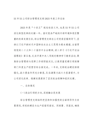 XX市XX公司综合管理党支部2025年度工作总结