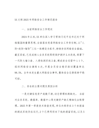XX文联2025年网络安全工作情况报告