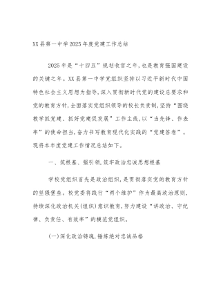 XX县第一中学2025年度党建工作总结