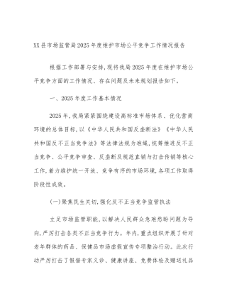 XX县市场监管局2025年度维护市场公平竞争工作情况报告
