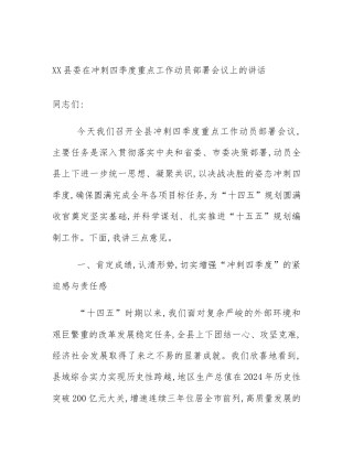 XX县委在冲刺四季度重点工作动员部署会议上的讲话