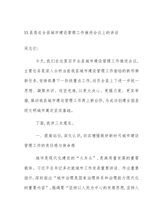 XX县委在全县城市建设管理工作推进会议上的讲话