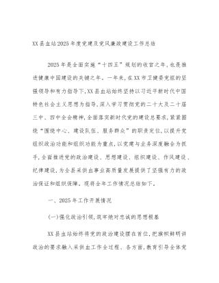 XX县血站2025年度党建及党风廉政建设工作总结