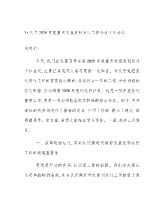 XX县在2026年度重点党报党刊发行工作会议上的讲话