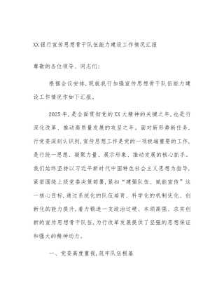 XX银行宣传思想骨干队伍能力建设工作情况汇报