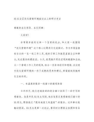 XX在全区优化营商环境座谈会上的研讨发言