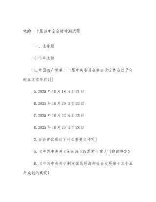 党的二十届四中全会精神测试题