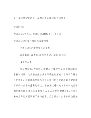 关于学习贯彻党的二十届四中全会精神的访谈实录