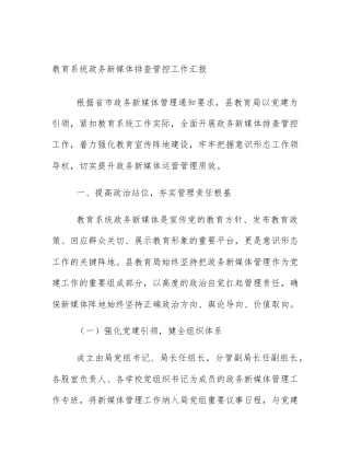 教育系统政务新媒体排查管控工作汇报