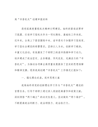 局“书香机关”创建申报材料