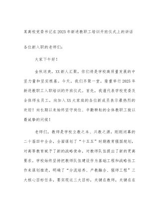 某高校党委书记在2025年新进教职工培训开班仪式上的讲话