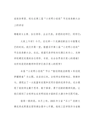 省政协常委、校长在第三届“小发明小创造”节总结表彰大会上的讲话