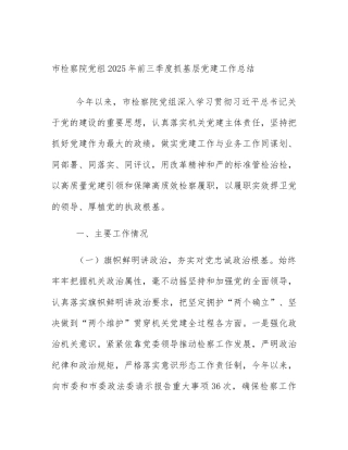 市检察院党组2025年前三季度抓基层党建工作总结
