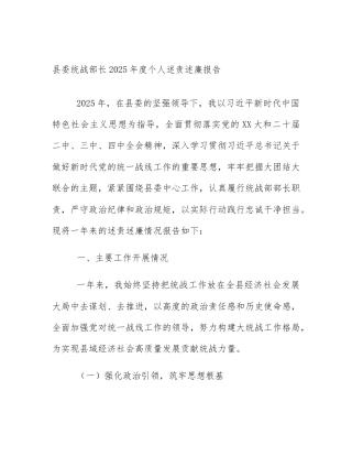 县委统战部长2025年度个人述责述廉报告