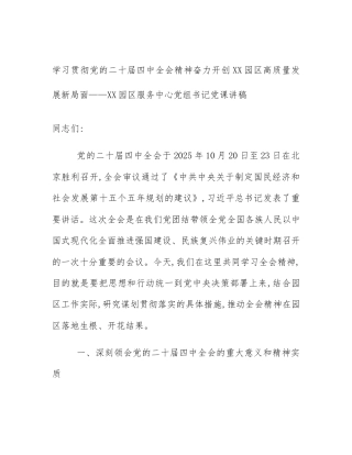学习贯彻党的二十届四中全会精神奋力开创XX园区高质量发展新局面——XX园区服务中心党组书记党课讲稿