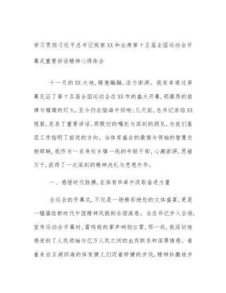 学习贯彻习近平总书记视察XX和出席第十五届全国运动会开幕式重要讲话精神心得体会