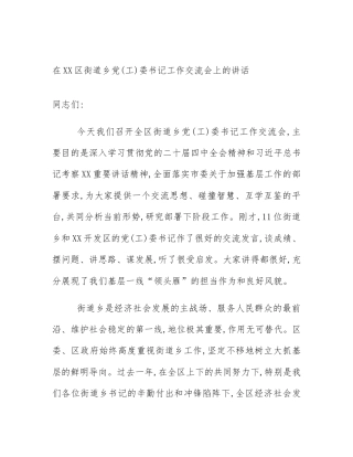 在XX区街道乡党(工)委书记工作交流会上的讲话