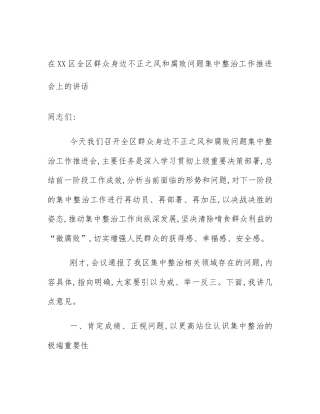 在XX区全区群众身边不正之风和腐败问题集中整治工作推进会上的讲话