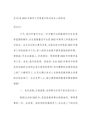 在XX县2025年高考工作复盘分析总结会上的讲话
