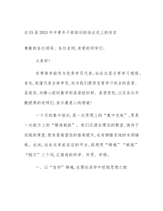 在XX县2025年中青年干部培训班结业式上的发言