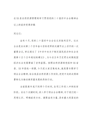 在XX县自然资源管理局学习贯彻党的二十届四中全会精神会议上的宣讲党课讲稿