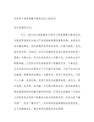 在领导干部家属警示教育活动上的讲话