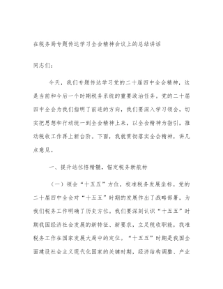 在税务局专题传达学习全会精神会议上的总结讲话