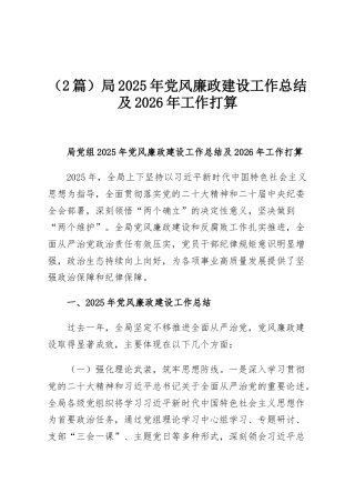 （2篇）局2025年党风廉政建设工作总结及2026年工作打算