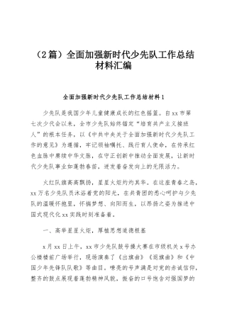 （2篇）全面加强新时代少先队工作总结材料汇编